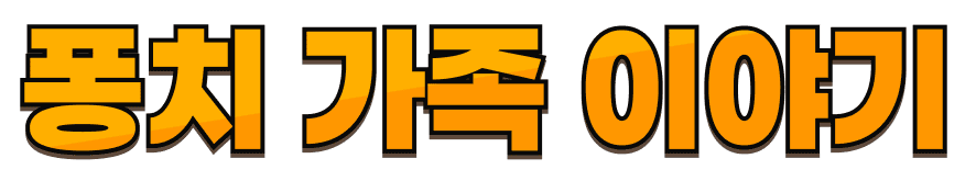 퐁치커피